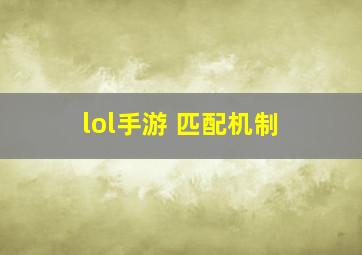 lol手游 匹配机制